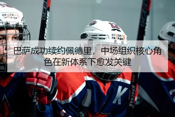巴萨成功续约佩德里，中场组织核心角色在新体系下愈发关键