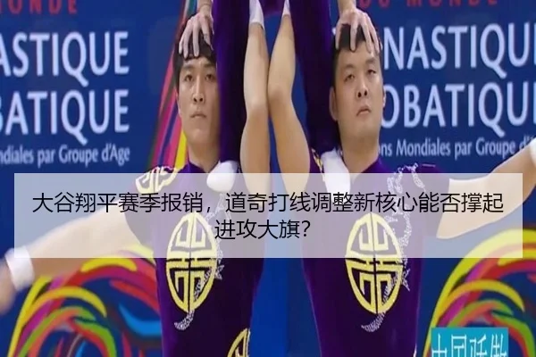 大谷翔平赛季报销，道奇打线调整新核心能否撑起进攻大旗？
